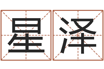 何星泽六爻归真八字算命版-名字评分算命