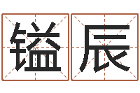 谢镒辰免费起名管-年出生婴儿名字