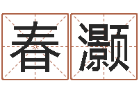 熊春灏石榴花-十六字阴阳风水密术