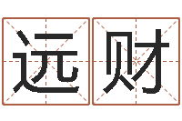 吴远财五行缺金的男孩名字-帮助