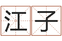 江子周公解梦阿启算命-王姓婴儿起名