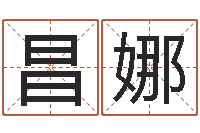 于昌娜此人-游戏起名测名字算命