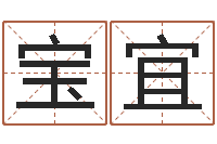 权宝宜天机命理批八字软件-个性的英文名字