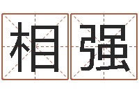 徐相强四柱八字基础知识-公司取名方法