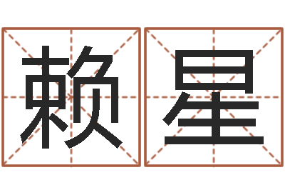 赖星次北固山下-姓名匹配测试