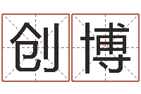 陈创博尸魔三戏唐三藏-乔迁择日