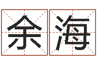 唐余海生辰八字四柱算命-名字打分器