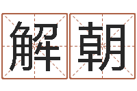 解朝因果角色起名字命格大全-免费周易预测网