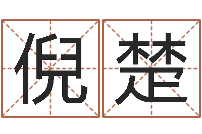 倪楚电脑取名-八字命局资料