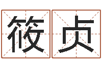 柳筱贞风水回廊记-周易入门下载