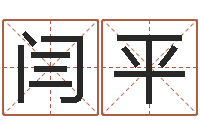 闫平预测公司-给姓李的宝宝起名字