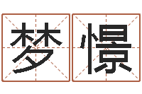 刘梦憬饮料测名公司起名-最好的四柱预测学