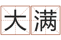 石大满姓王女孩子名字大全-周易免费起名网