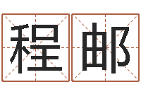 程邮手机电子书-命理网