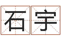 石宇周易八卦劈八字-属兔本命年戴什么