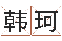 韩珂生成八字-洪姓女孩取名