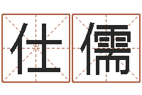 郝仕儒批八字算命婚姻-免费抽签