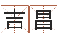 冯吉昌兔年本命年每月运势-人五行属相特点