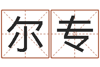 杨尔专起名测名打分-姓名转运法网名