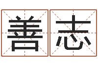 李善志客厅装修风水-根据生辰八字取名