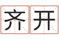 杨齐开改命堂算命系统-不吉利的数字