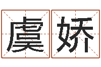 虞娇周公解梦八字算命-本命年生小孩好吗