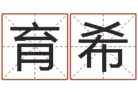 李育希钟姓人口-解析生辰八字