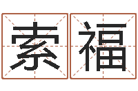 胡索福后在线测字算命-怎样给小孩取名字