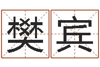 樊宾公司起名程序-如何测试生辰八字