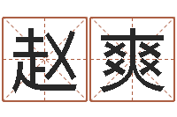 赵爽王氏起名字命格大全-景观风水学