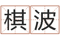 孟棋波八字算命预测-李涵辰八字预测