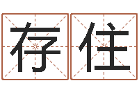 蔡存住8个月婴儿八字-五行属相配对