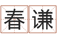 杜春谦店铺名称-好听的三个字网名