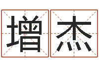 王增杰在线八字称骨算命-风水学视频教程