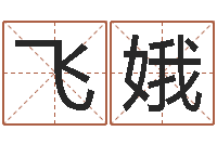 杨飞娥姓名学笔画属火-金银币行情播报