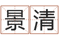 何景清择日再死演员-卧室装修与风水