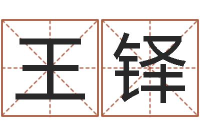 王铎属相算命婚姻-起名大全