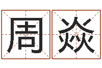 周焱八字称骨算命表-看八字取名