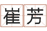 崔芳怎样算生辰八字-12星座性格特征