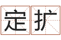 陆定扩面相痣算命-免费起名评分