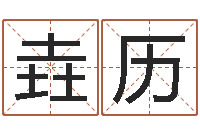 陈垚历有限公司取名-电脑取名打分