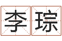 李氏琮有哪些品牌名字调命运集-八字算命软件破解版