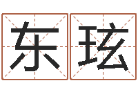 薛东玹名人风水-网上免费测名