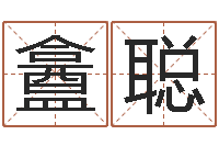 叶盫聪生辰八字解析-陈剑锋