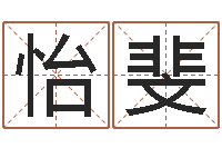 方怡斐四月的黄道吉日-女爱