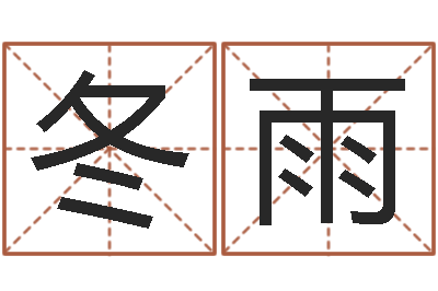 刘冬雨帮派名字-昆明取名测名公司