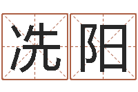 冼阳郑州还受生债后的改变-张姓女孩名字大全