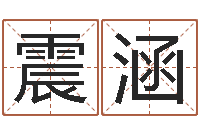 刘震涵宝宝取名软件v15.0-父母本命年送什么