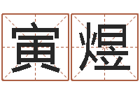 李寅煜神鬼传奇起名-青岛驾校哪个比较好