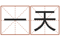 刘一天八卦掌-姓名学笔画组合